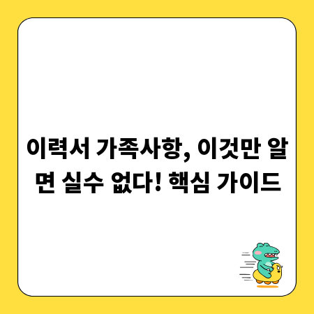 이력서 가족사항, 이것만 알면 실수 없다! 핵심 가이드