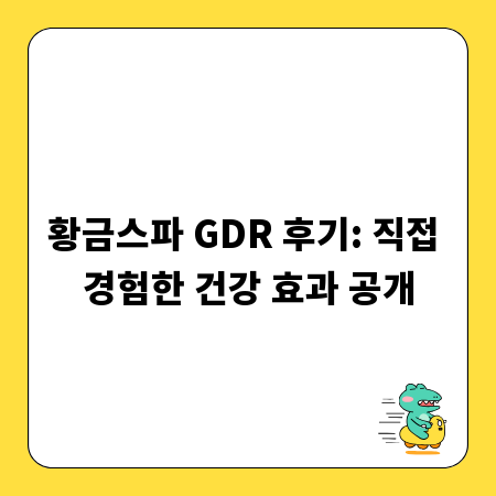 황금스파 GDR 후기: 직접 경험한 건강 효과 공개