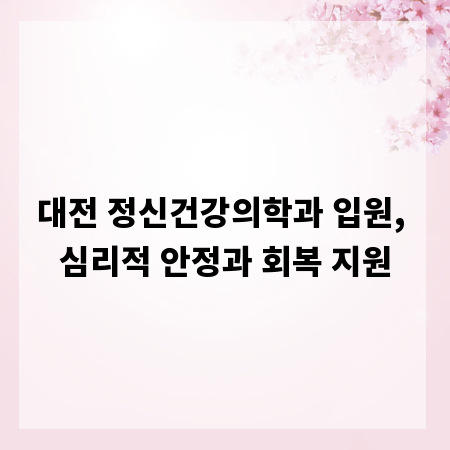 대전 정신건강의학과 입원, 심리적 안정과 회복 지원