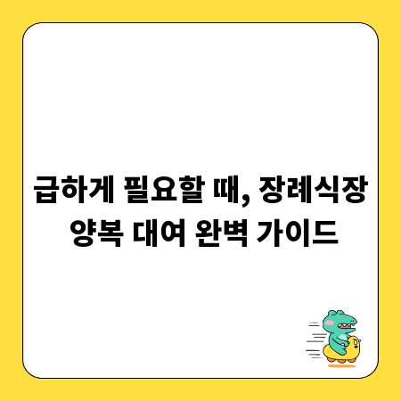 급하게 필요할 때, 장례식장 양복 대여 완벽 가이드
