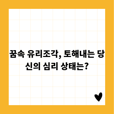 꿈속 유리조각, 토해내는 당신의 심리 상태는?