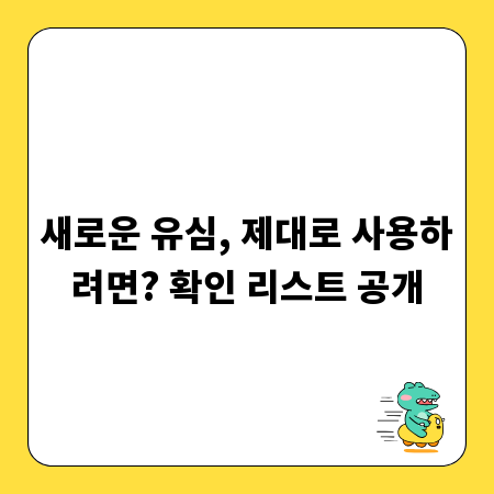 새로운 유심, 제대로 사용하려면? 확인 리스트 공개