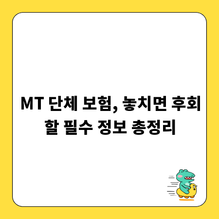 MT 단체 보험, 놓치면 후회할 필수 정보 총정리