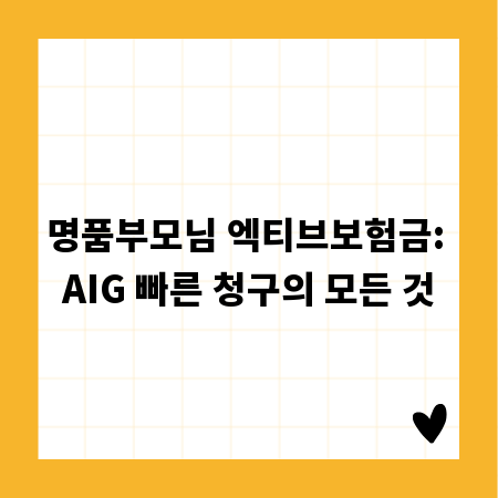 명품부모님 엑티브보험금: AIG 빠른 청구의 모든 것