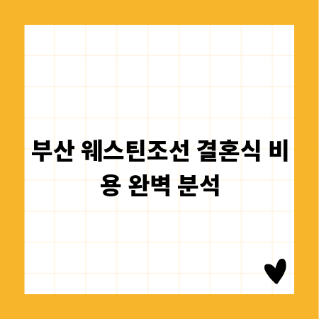 부산 웨스틴조선 결혼식 비용 완벽 분석