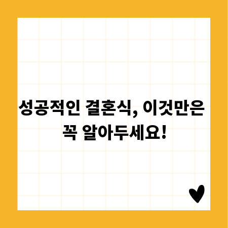 성공적인 결혼식, 이것만은 꼭 알아두세요!