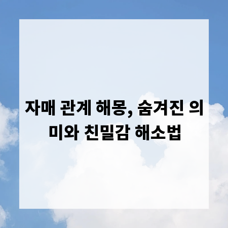 자매 관계 해몽, 숨겨진 의미와 친밀감 해소법