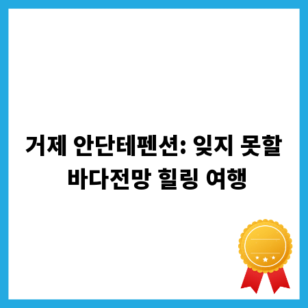 거제 안단테펜션: 잊지 못할 바다전망 힐링 여행