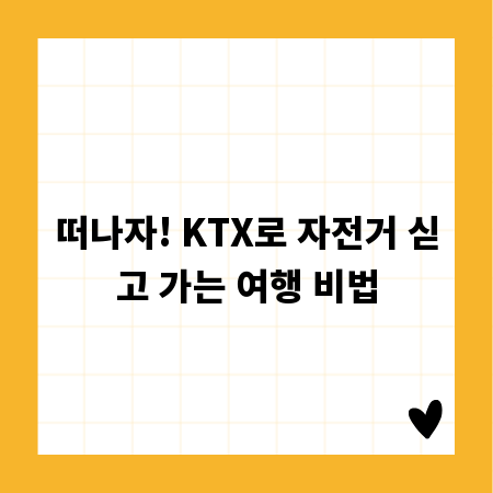떠나자! KTX로 자전거 싣고 가는 여행 비법
