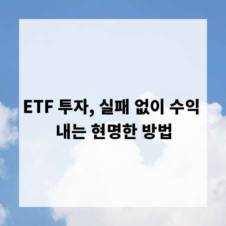 ETF 투자, 실패 없이 수익 내는 현명한 방법