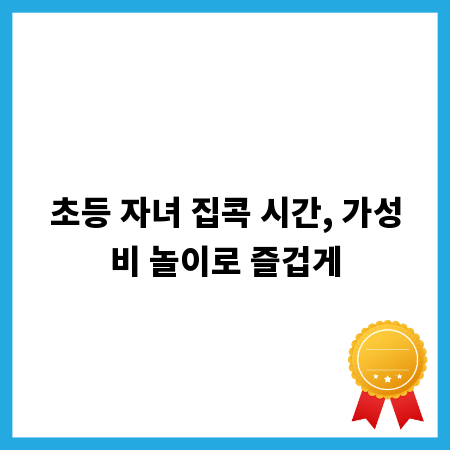 초등 자녀 집콕 시간, 가성비 놀이로 즐겁게