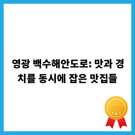 영광 백수해안도로: 맛과 경치를 동시에 잡은 맛집들