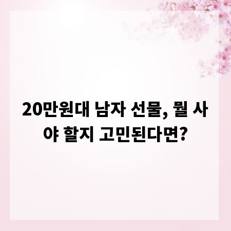 20만원대 남자 선물, 뭘 사야 할지 고민된다면?