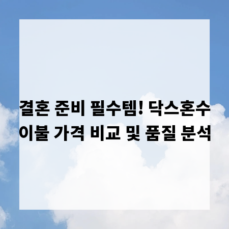 결혼 준비 필수템! 닥스혼수이불 가격 비교 및 품질 분석