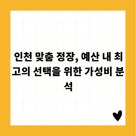 인천 맞춤 정장, 예산 내 최고의 선택을 위한 가성비 분석