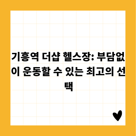 기흥역 더샵 헬스장: 부담없이 운동할 수 있는 최고의 선택