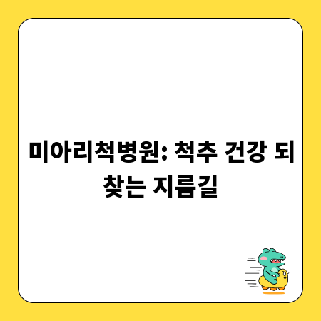 미아리척병원: 척추 건강 되찾는 지름길
