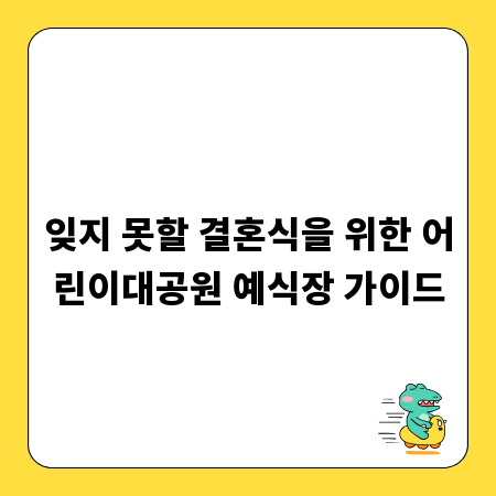 잊지 못할 결혼식을 위한 어린이대공원 예식장 가이드
