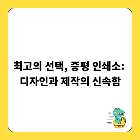 최고의 선택, 증평 인쇄소: 디자인과 제작의 신속함
