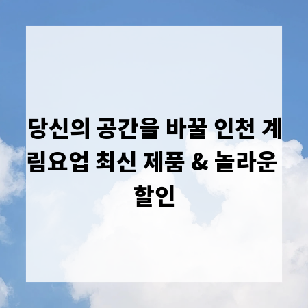 당신의 공간을 바꿀 인천 계림요업 최신 제품 & 놀라운 할인