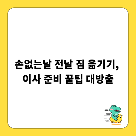 손없는날 전날 짐 옮기기, 이사 준비 꿀팁 대방출