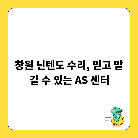 창원 닌텐도 수리, 믿고 맡길 수 있는 AS 센터