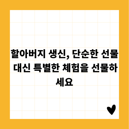 할아버지 생신, 단순한 선물 대신 특별한 체험을 선물하세요