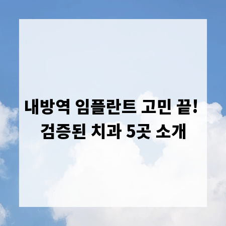 내방역 임플란트 고민 끝! 검증된 치과 5곳 소개