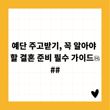 예단 주고받기, 꼭 알아야 할 결혼 준비 필수 가이드
##