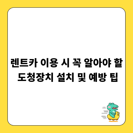 렌트카 이용 시 꼭 알아야 할 도청장치 설치 및 예방 팁