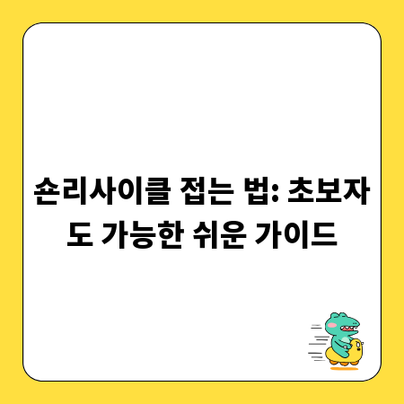 숀리사이클 접는 법: 초보자도 가능한 쉬운 가이드