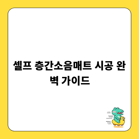 셀프 층간소음매트 시공 완벽 가이드