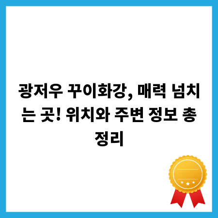 광저우 꾸이화강, 매력 넘치는 곳! 위치와 주변 정보 총정리
