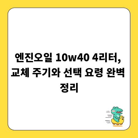 엔진오일 10w40 4리터, 교체 주기와 선택 요령 완벽 정리
