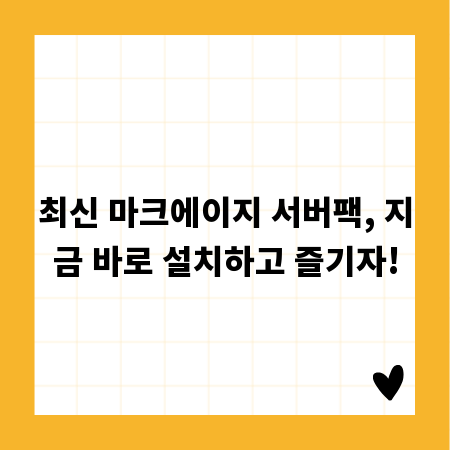 최신 마크에이지 서버팩, 지금 바로 설치하고 즐기자!