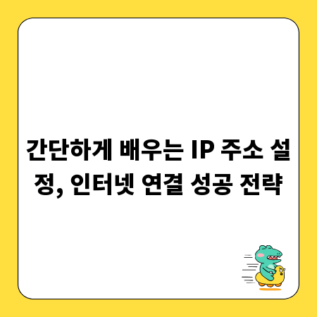 간단하게 배우는 IP 주소 설정, 인터넷 연결 성공 전략