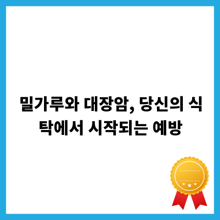 밀가루와 대장암, 당신의 식탁에서 시작되는 예방