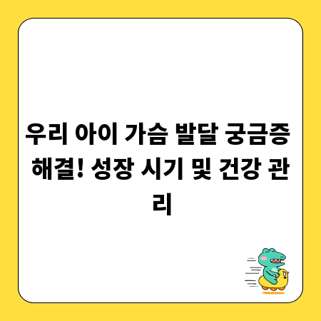우리 아이 가슴 발달 궁금증 해결! 성장 시기 및 건강 관리