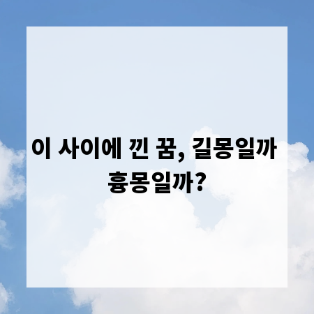 이 사이에 낀 꿈, 길몽일까 흉몽일까?