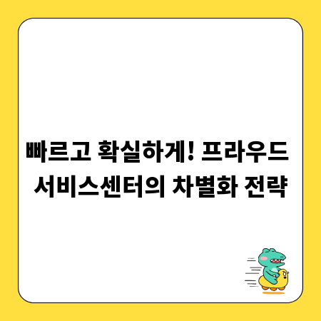 빠르고 확실하게! 프라우드 서비스센터의 차별화 전략