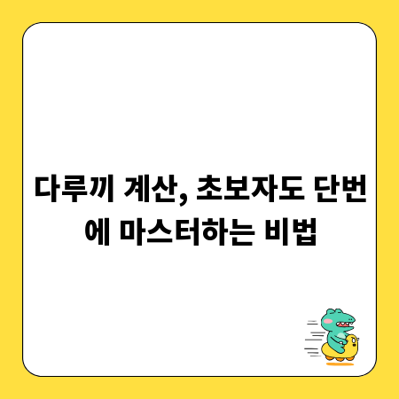 다루끼 계산, 초보자도 단번에 마스터하는 비법