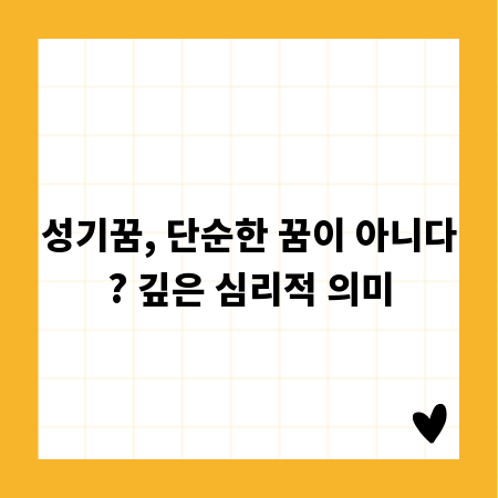 성기꿈, 단순한 꿈이 아니다? 깊은 심리적 의미