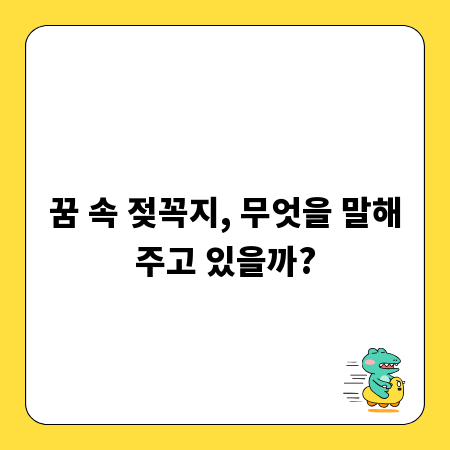 꿈 속 젖꼭지, 무엇을 말해주고 있을까?