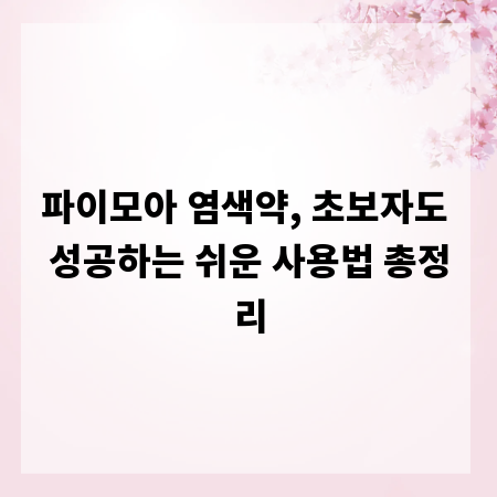 파이모아 염색약, 초보자도 성공하는 쉬운 사용법 총정리