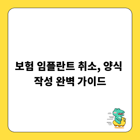 보험 임플란트 취소, 양식 작성 완벽 가이드