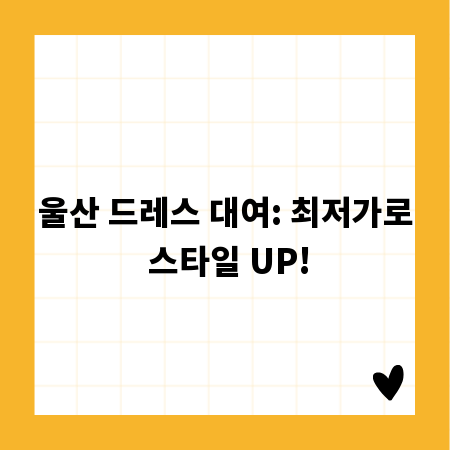 울산 드레스 대여: 최저가로 스타일 UP!