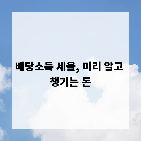 배당소득 세율, 미리 알고 챙기는 돈