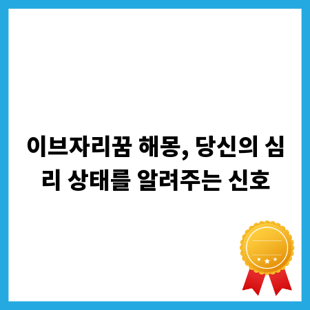 이브자리꿈 해몽, 당신의 심리 상태를 알려주는 신호