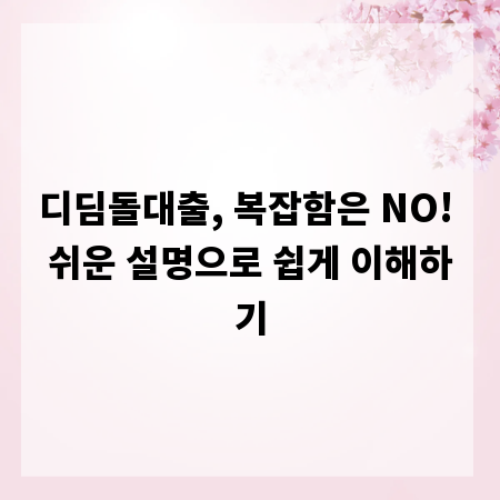 디딤돌대출, 복잡함은 NO! 쉬운 설명으로 쉽게 이해하기