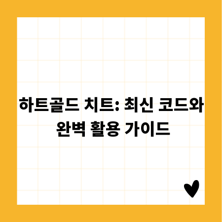 하트골드 치트: 최신 코드와 완벽 활용 가이드